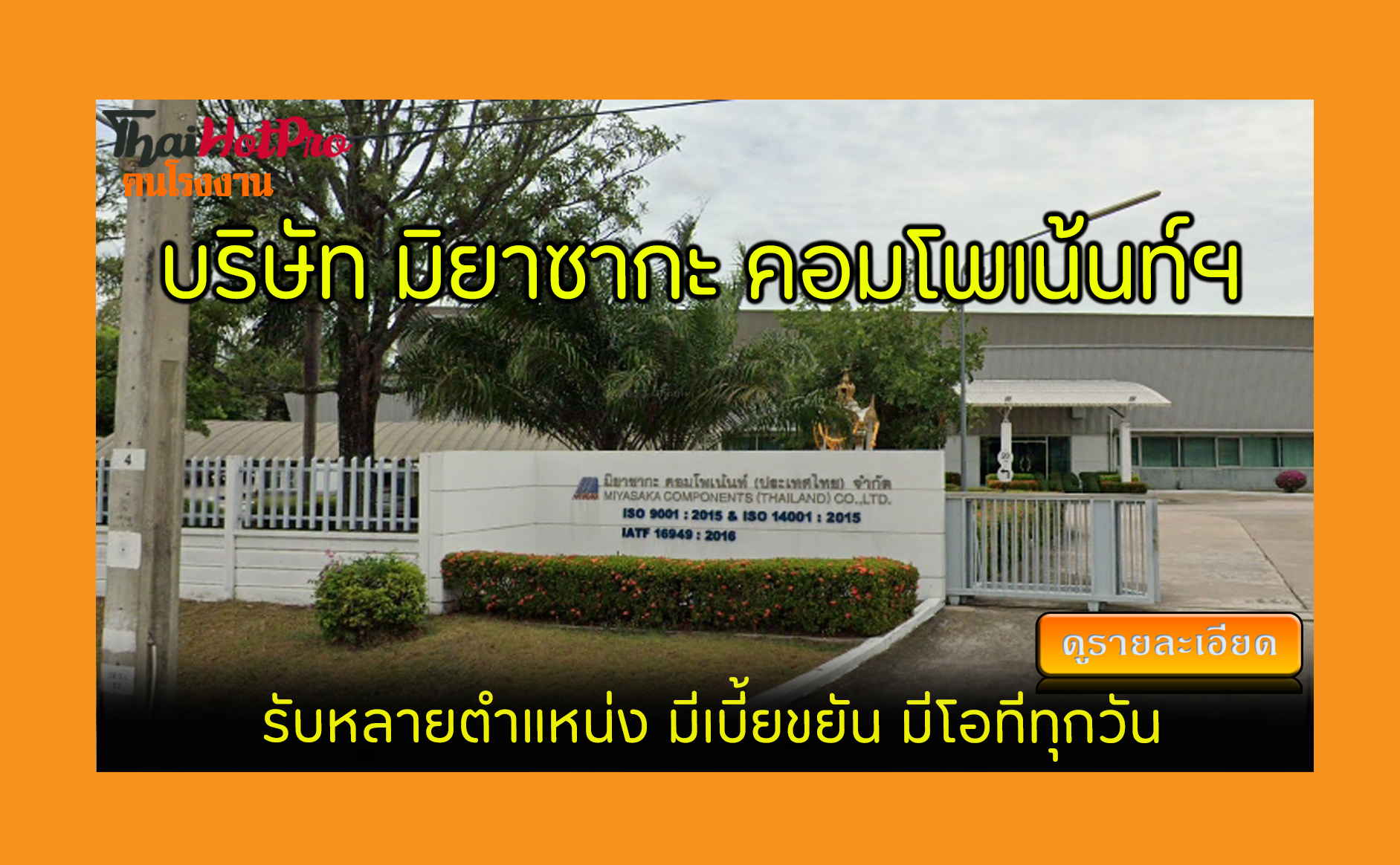 #ข่าวสมัครงาน รับสมัครพนักงาน บริษัท มิยาซากะ