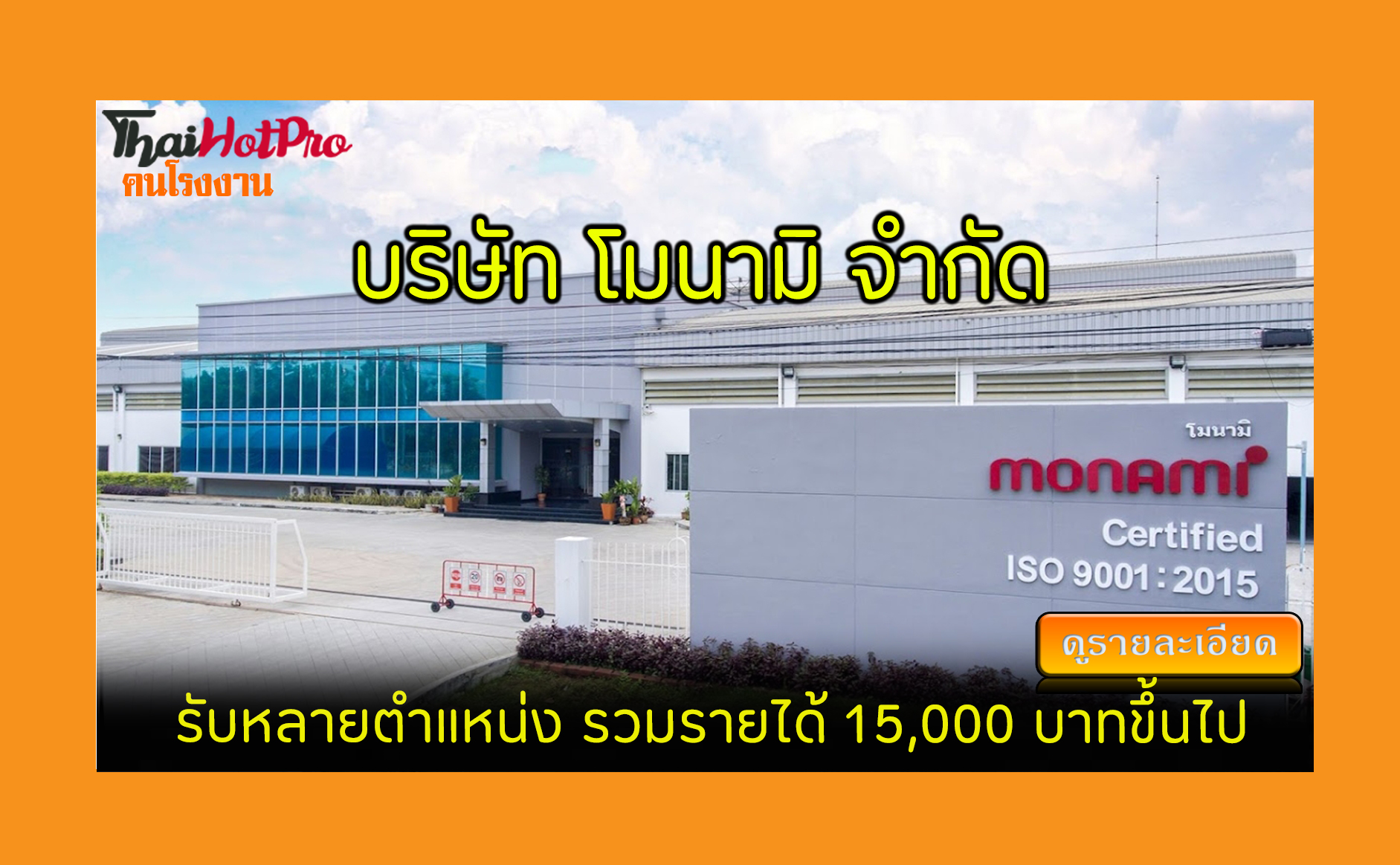 #ข่าวสมัครงาน รับสมัครพนักงาน บริษัท โมนามิ (