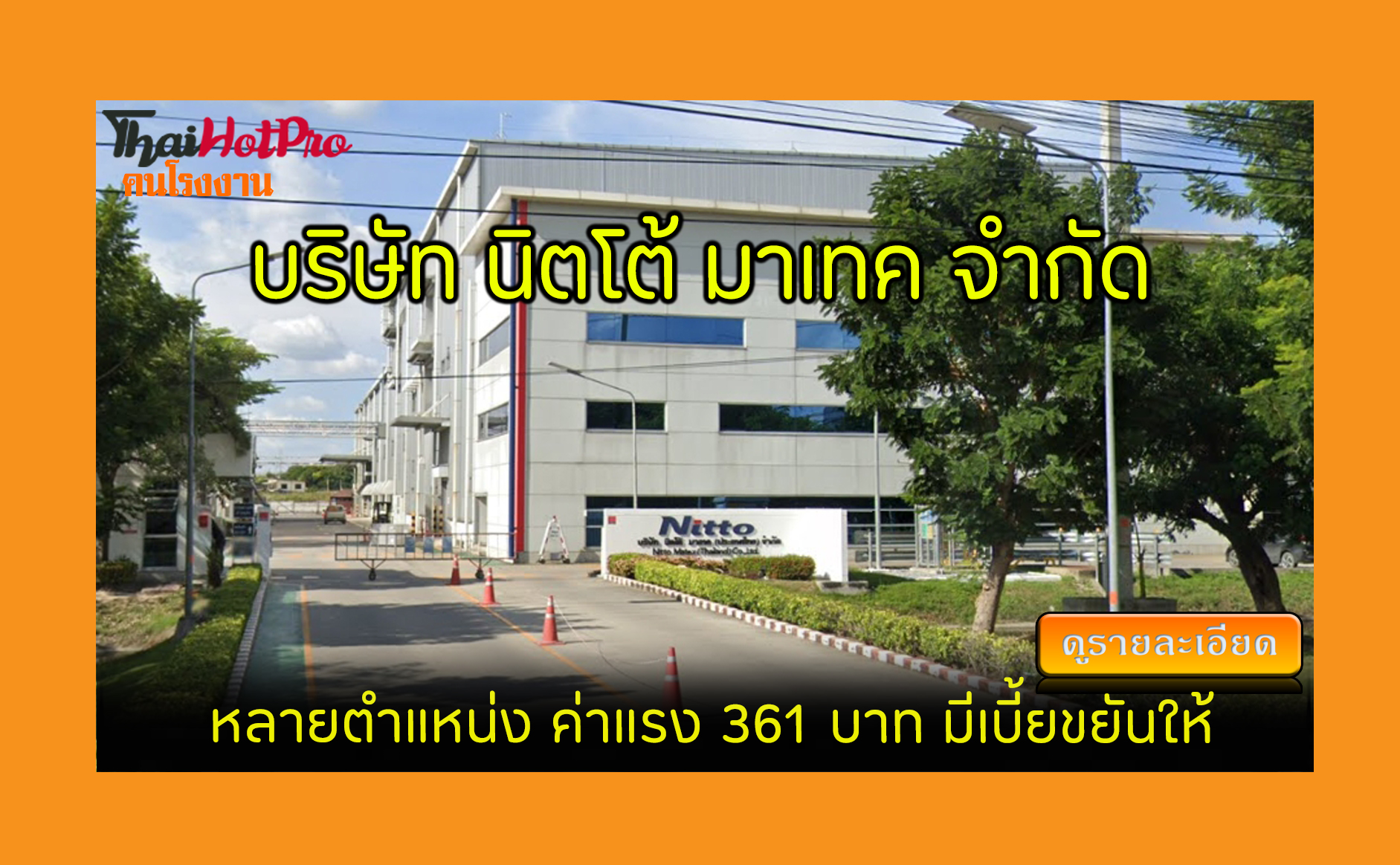 #ข่าวสมัครงาน รับสมัครพนักงาน บริษัท นิตโต้ ม