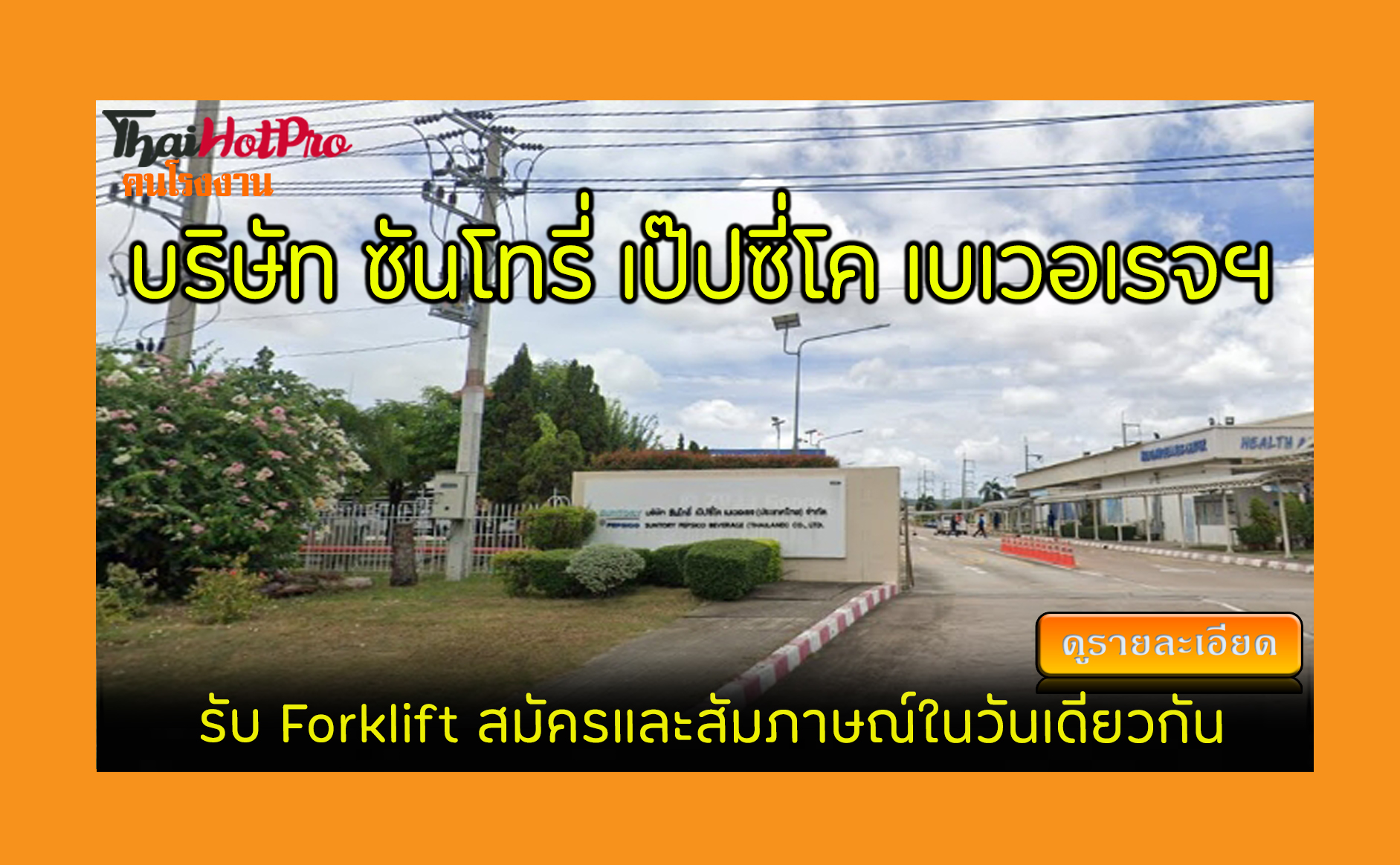 #ข่าวสมัครงาน รับสมัครพนักงาน บริษัท ซันโทรี่