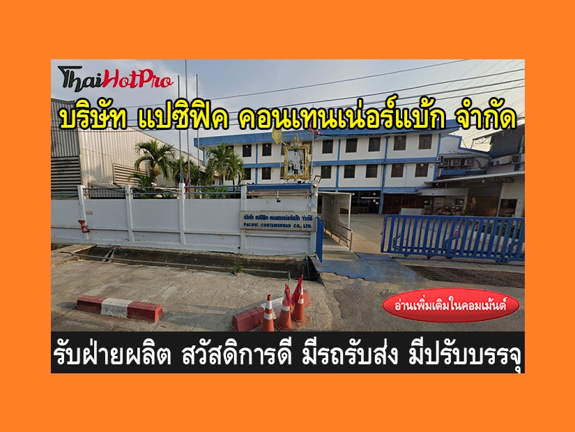 หางานฝ่ายผลิต รับสมัครพนักงาน บริษัท แปซิฟิค 