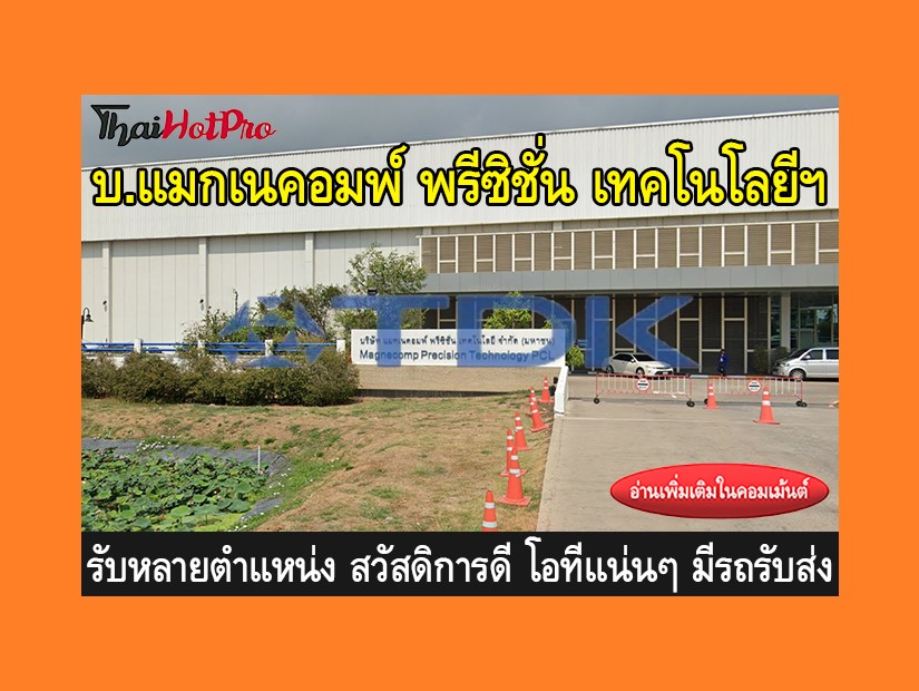 หางาน รับสมัครพนักงาน บริษัท แมกเนคอมพ์ พรีซิ
