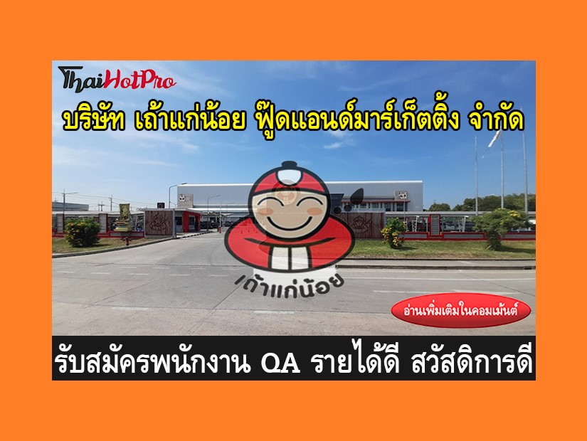 หางาน รับสมัครพนักงาน บริษัท เถ้าแก่น้อย ฟู๊ด