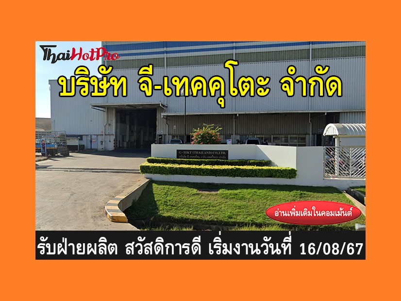 หางานฝ่ายผลิต รับสมัครพนักงาน บริษัท จี-เทคคุ