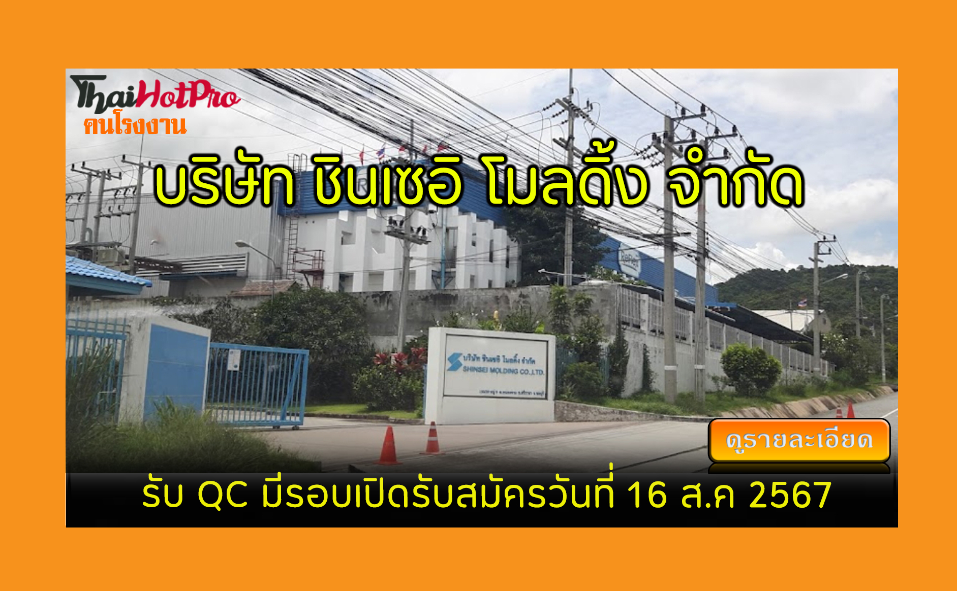 #ข่าวสมัครงาน รับสมัครพนักงาน บริษัท ชินเซอิ 