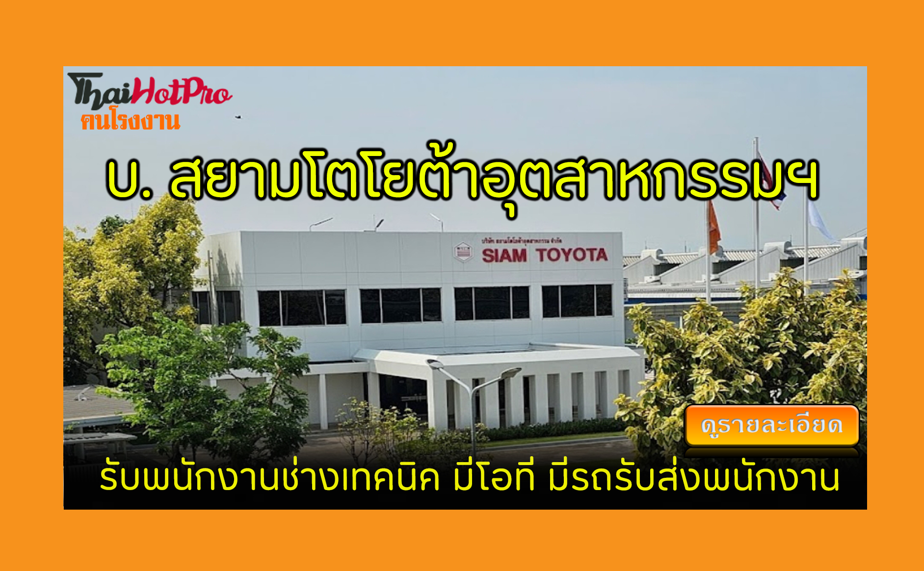 #ข่าวสมัครงาน รับสมัครพนักงาน บริษัท สยามโตโย
