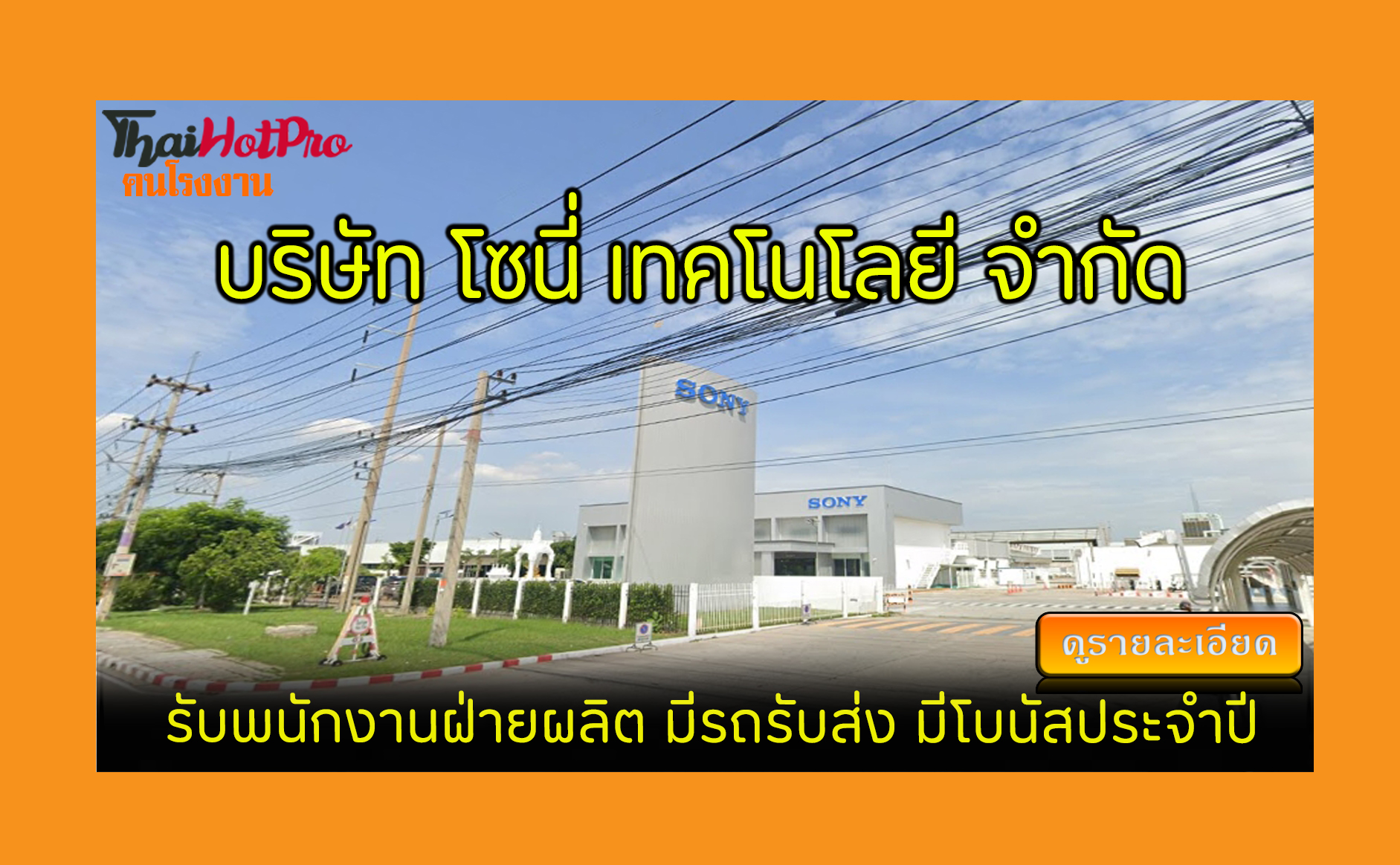 #ข่าวสมัครงาน รับสมัครพนักงาน บริษัท โซนี่ เท