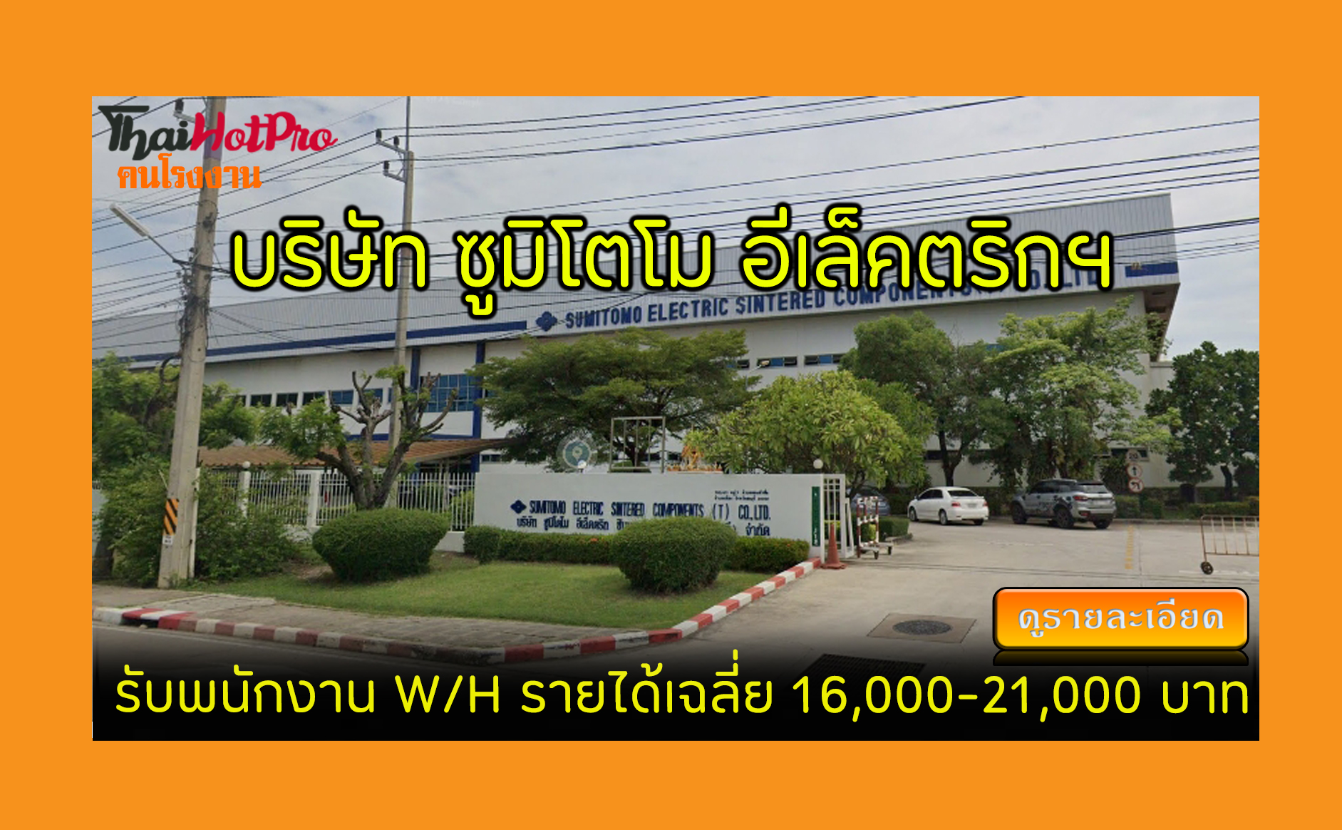 #ข่าวสมัครงาน รับสมัครพนักงาน บริษัท ซูมิโตโม