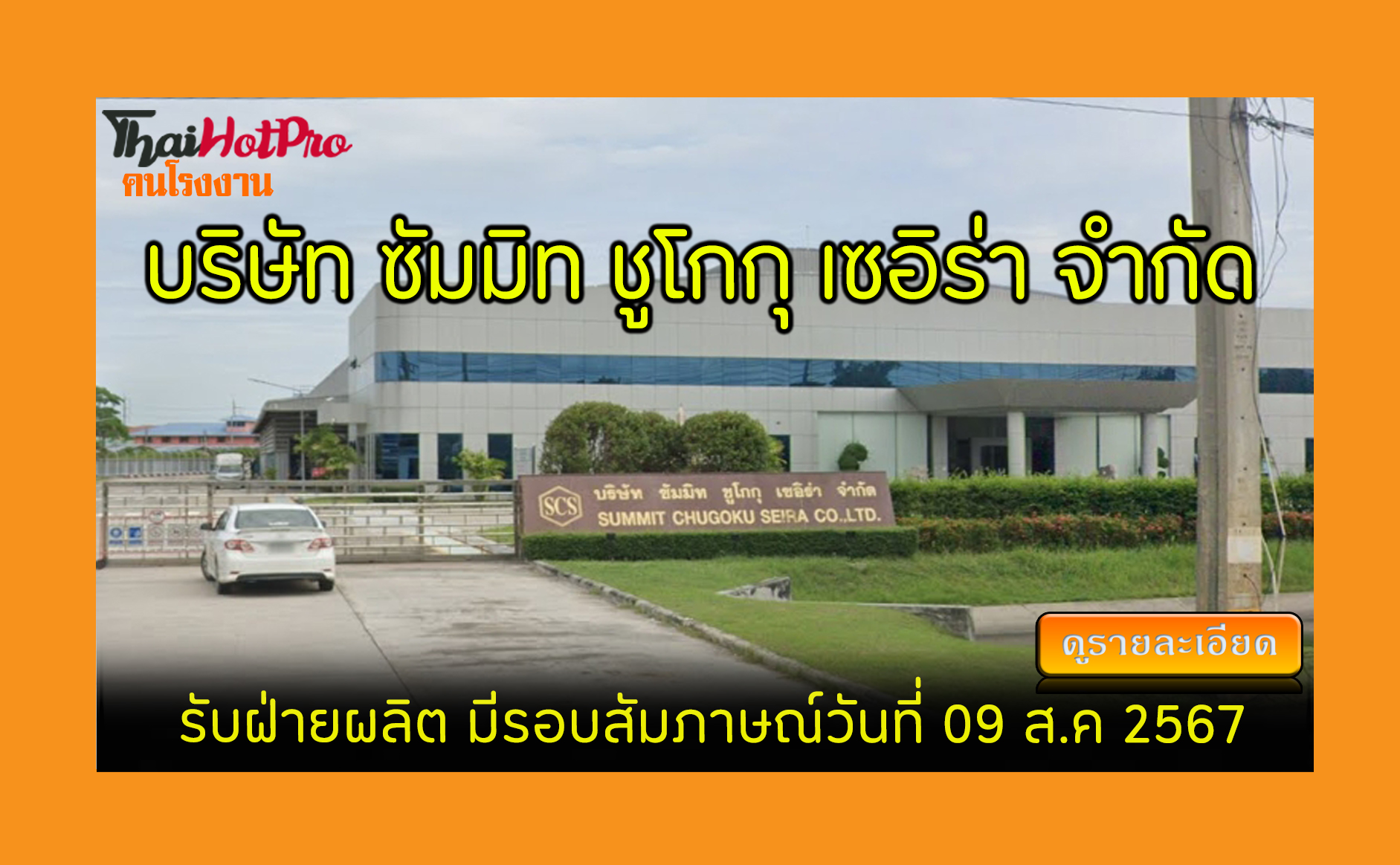 #ข่าวสมัครงาน รับสมัครพนักงาน บริษัท ซัมมิท ช