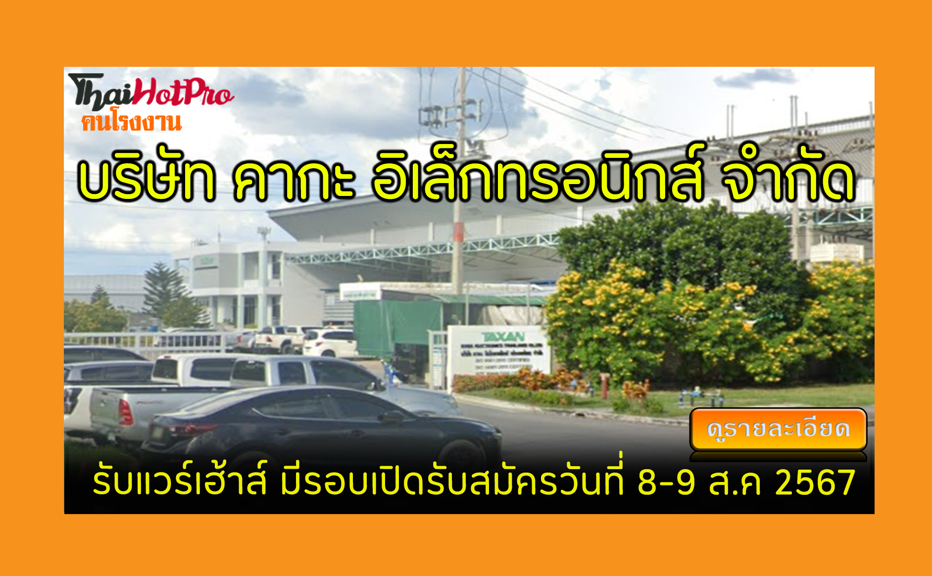 #ข่าวสมัครงาน รับสมัครพนักงาน บริษัท คากะ อิเ