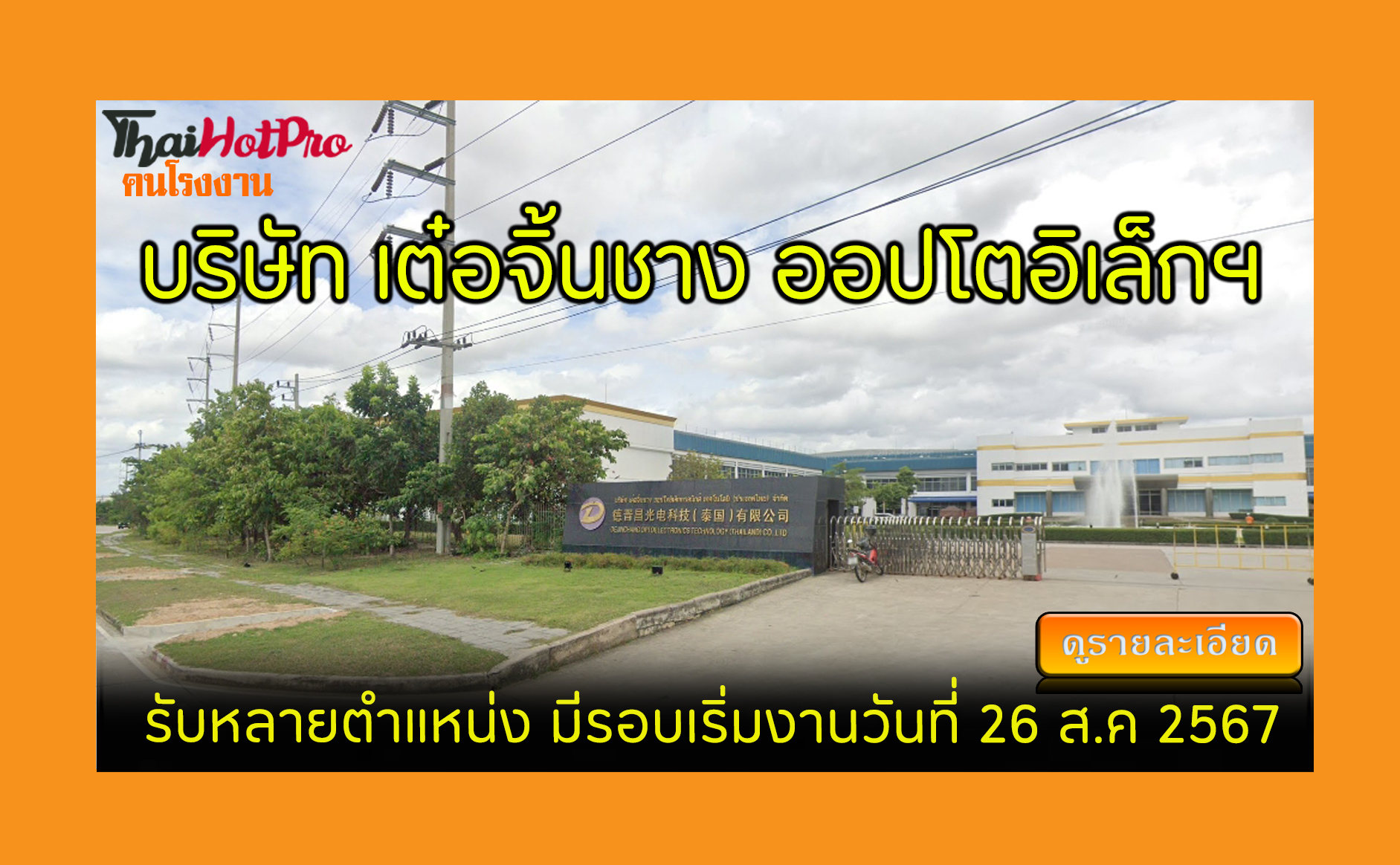 #ข่าวสมัครงาน รับสมัครพนักงาน บริษัท เต๋อจิ้น