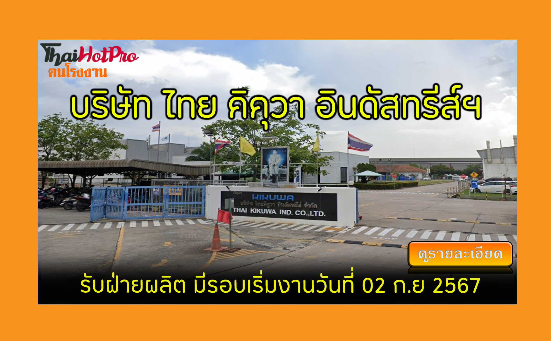 #ข่าวสมัครงาน รับสมัครพนักงาน บริษัท ไทย คิคุ