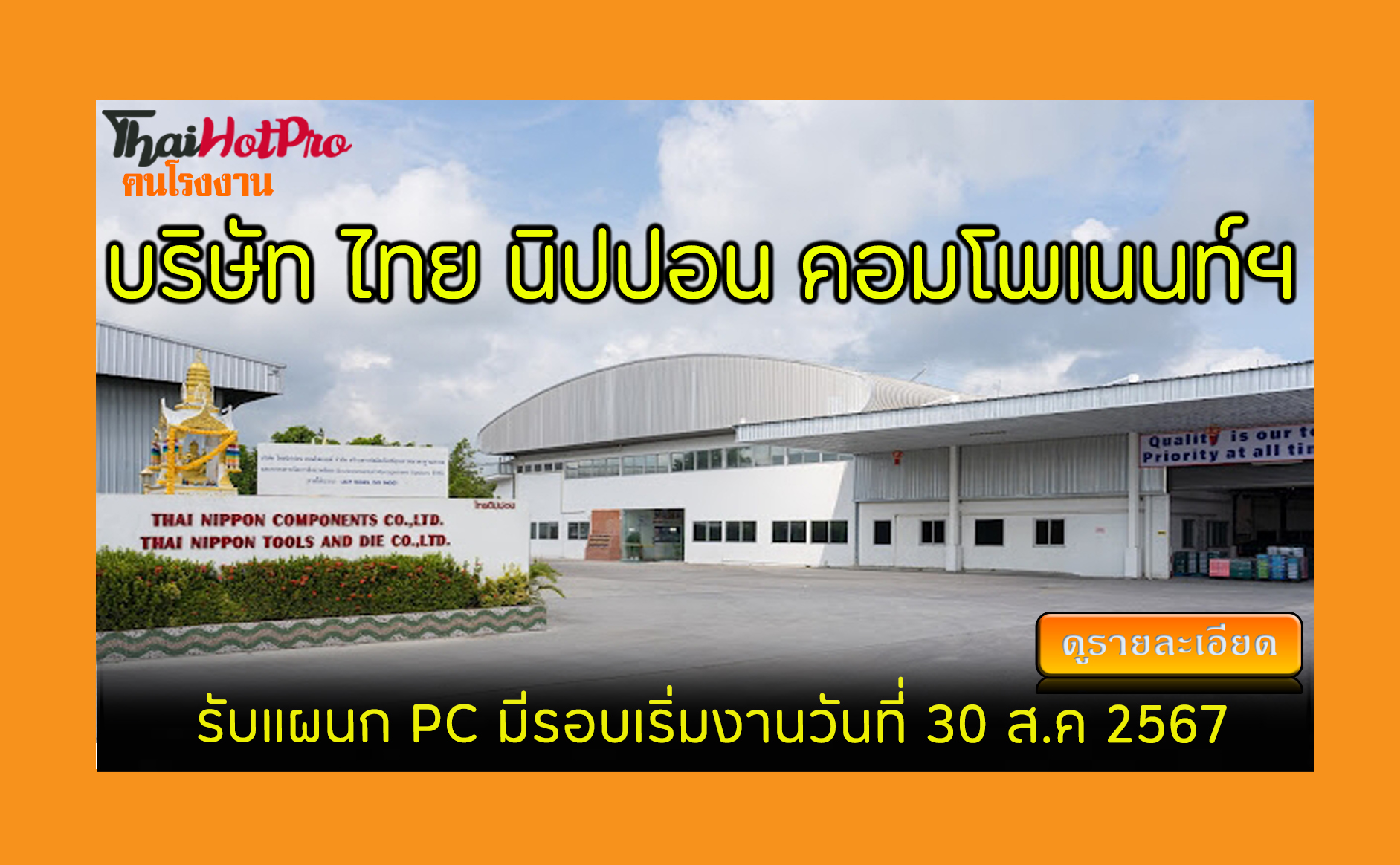 #ข่าวสมัครงาน รับสมัครพนักงาน บริษัท ไทย นิปป