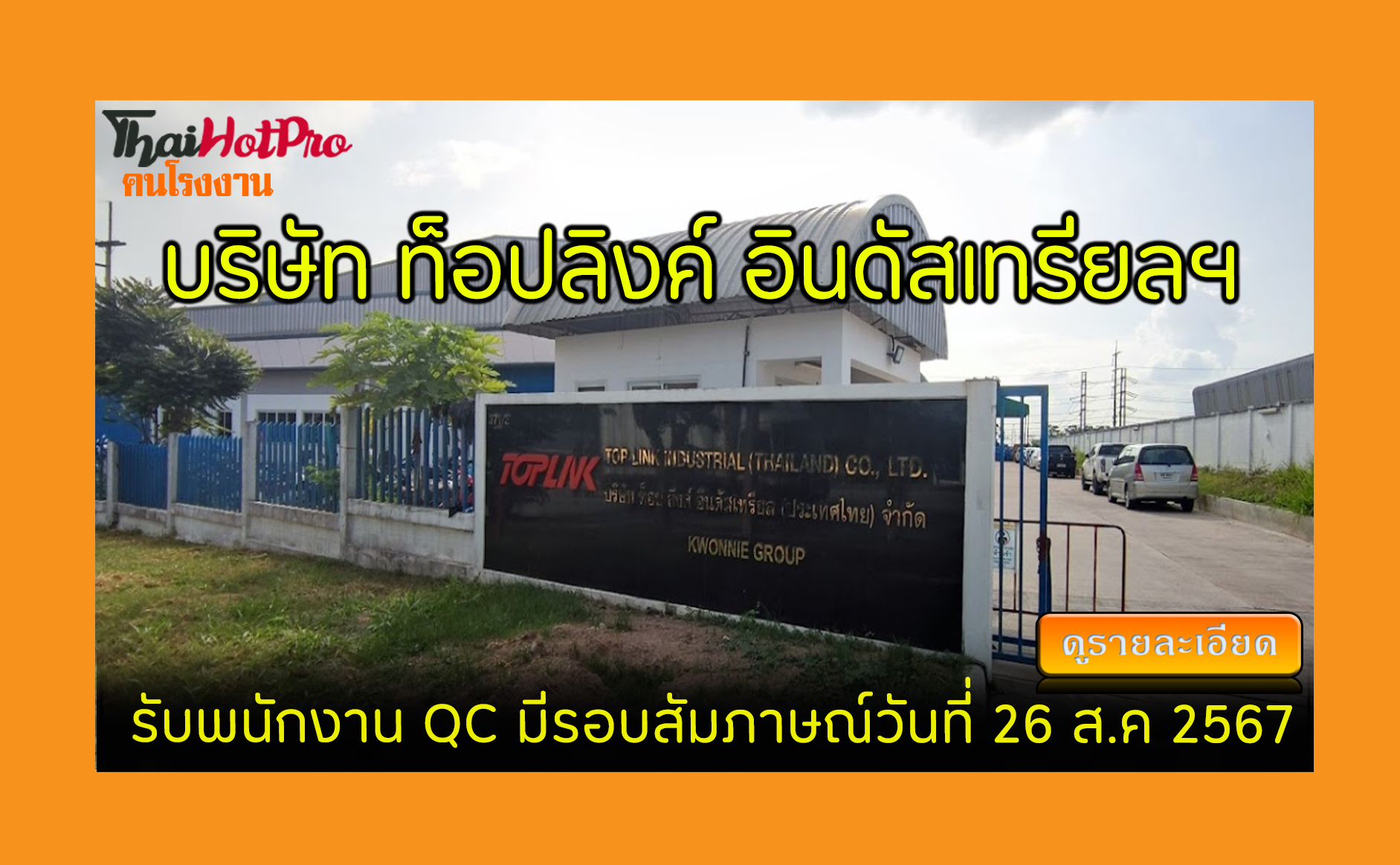 #ข่าวสมัครงาน รับสมัครพนักงาน บริษัท ท็อปลิงค