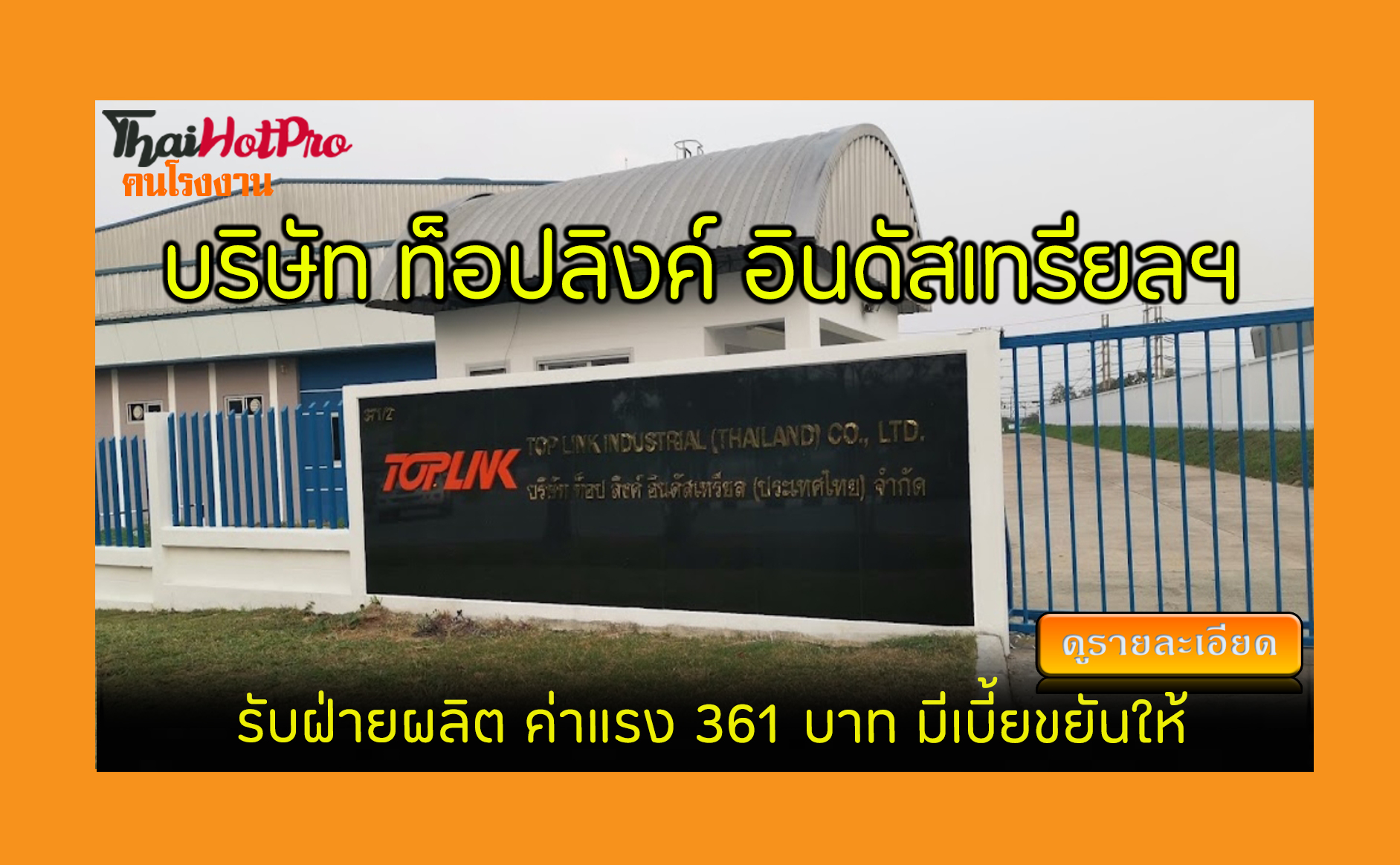 #ข่าวสมัครงาน รับสมัครพนักงาน บริษัท ท็อปลิงค