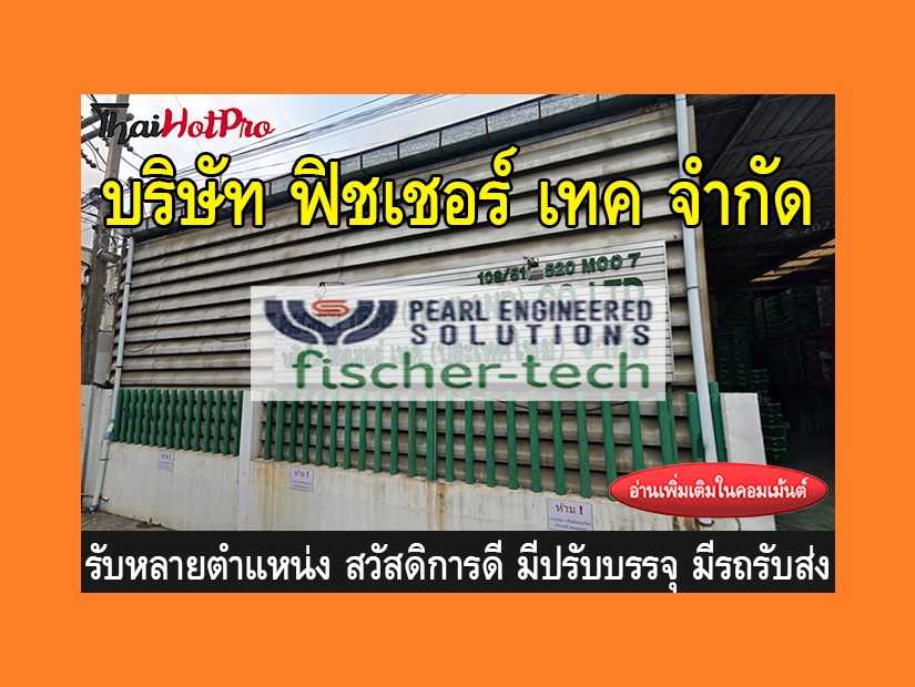 หางาน รับสมัครพนักงาน บริษัท ฟิชเชอร์ เทค จำก