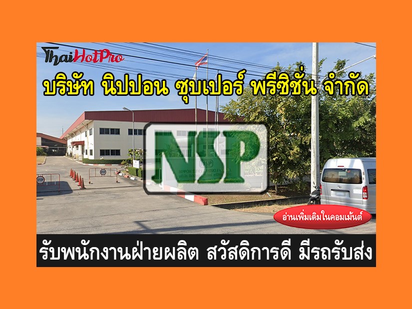 หางานฝ่ายผลิต รับสมัครพนักงาน บริษัท นิปปอน ซ