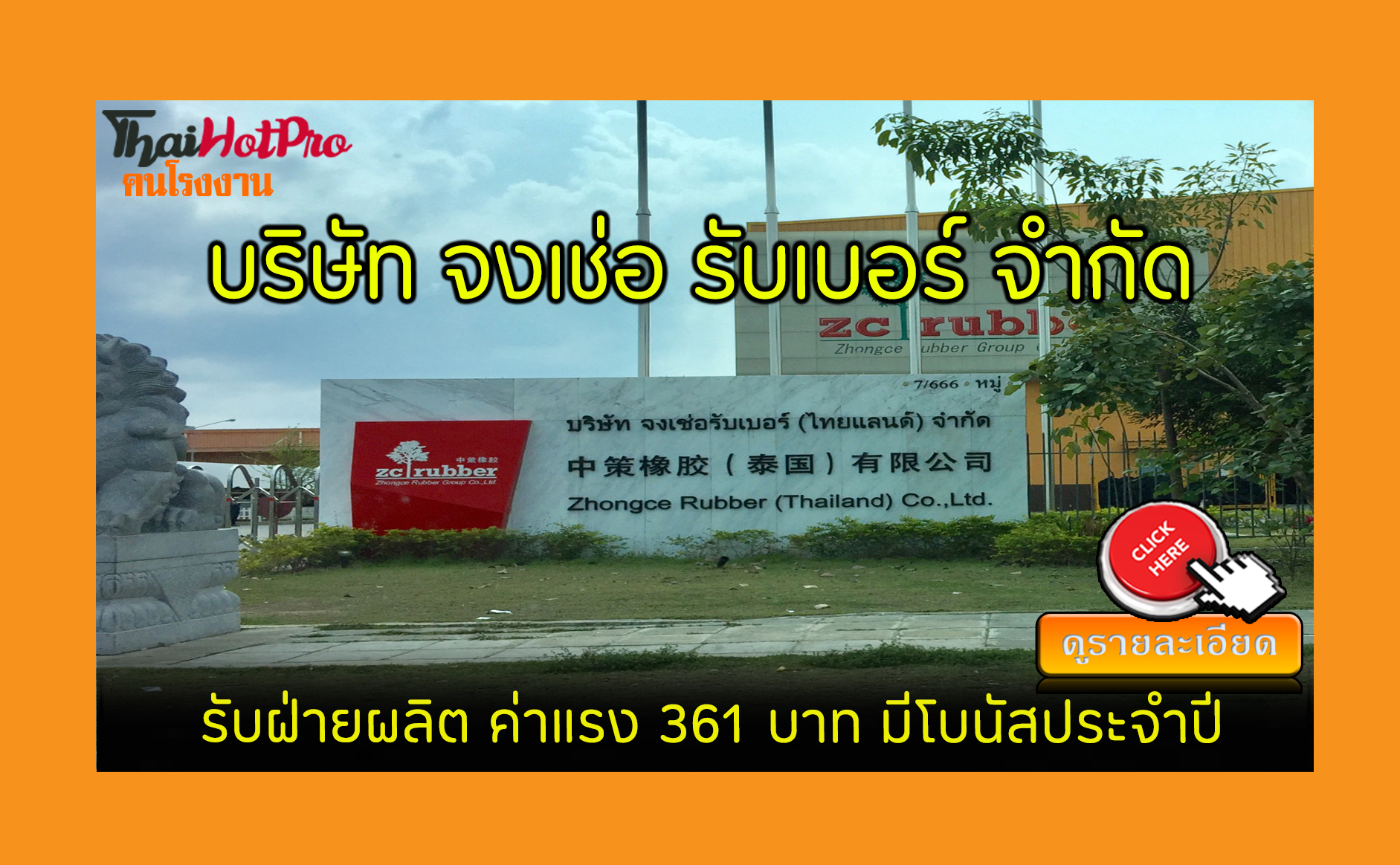 #ข่าวสมัครงาน รับสมัครพนักงาน บริษัท จงเช่อ ร