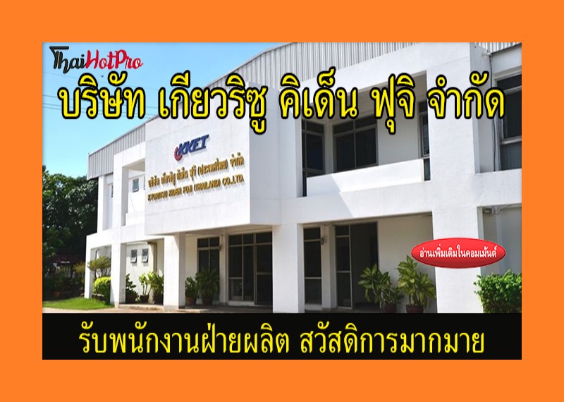 #ข่าวสมัครงาน รับสมัครพนักงานฝ่ายผลิต บริษัท 