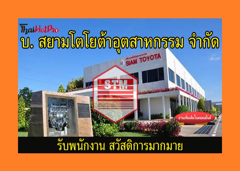 #ข่าวสมัครงาน รับสมัครพนักงาน บริษัท สยามโตโย