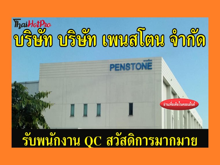 #ข่าวสมัครงาน รับสมัครพนักงาน QC บริษัท บริษั