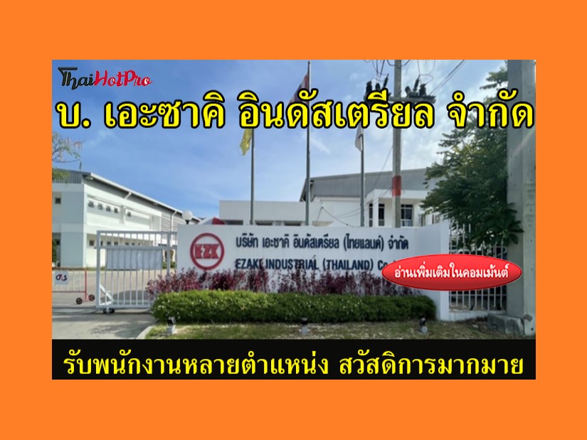 #ข่าวสมัครงาน รับสมัครพนักงานหลายตำแหน่ง บริษ