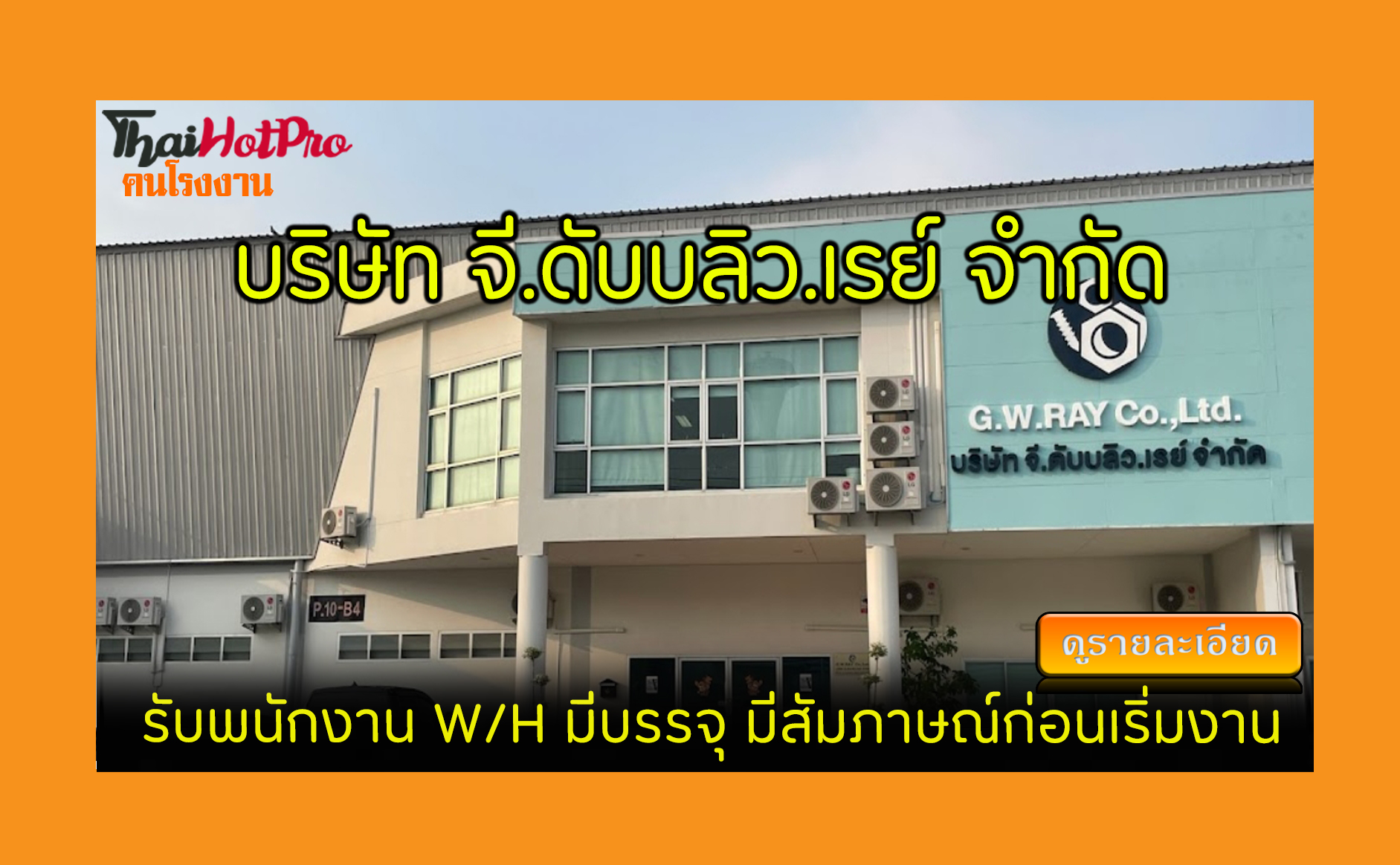 #ข่าวสมัครงาน รับสมัครพนักงาน บริษัท จี.ดับบล