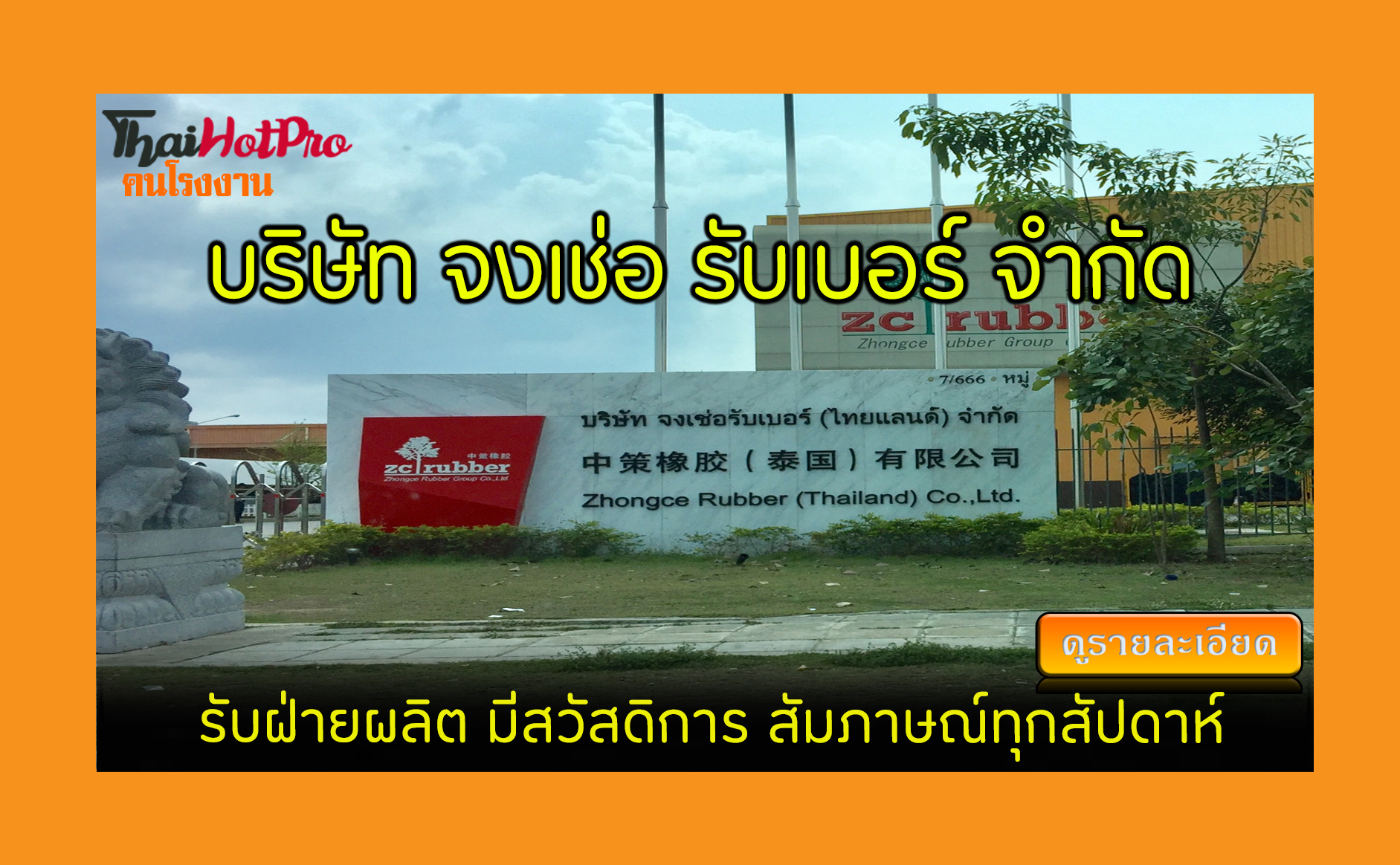 #ข่าวสมัครงาน รับสมัครพนักงาน บริษัท จงเช่อ ร