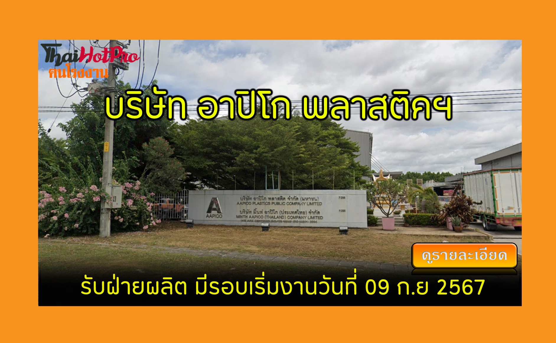 #ข่าวสมัครงาน รับสมัครพนักงาน บริษัท อาปิโก พ