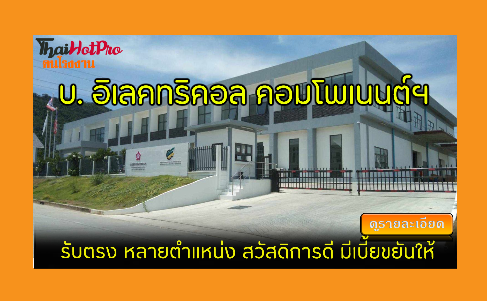 #ข่าวสมัครงาน รับสมัครพนักงาน บริษัท อิเลคทริ