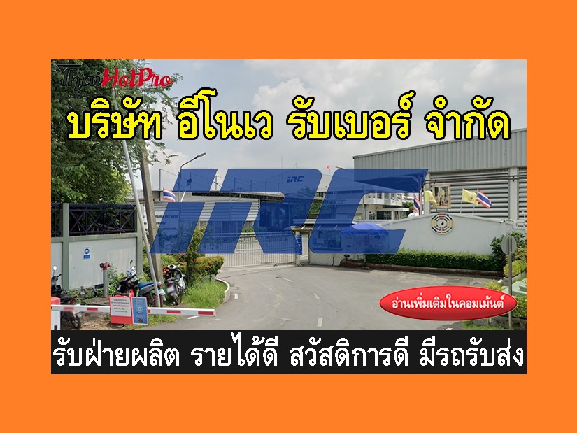 หางานฝ่ายผลิต รับสมัครพนักงาน บริษัท อีโนเว ร