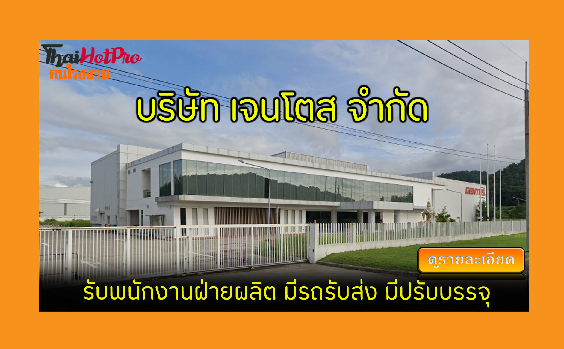 #ข่าวสมัครงาน รับสมัครพนักงาน บริษัท เจนโตส (