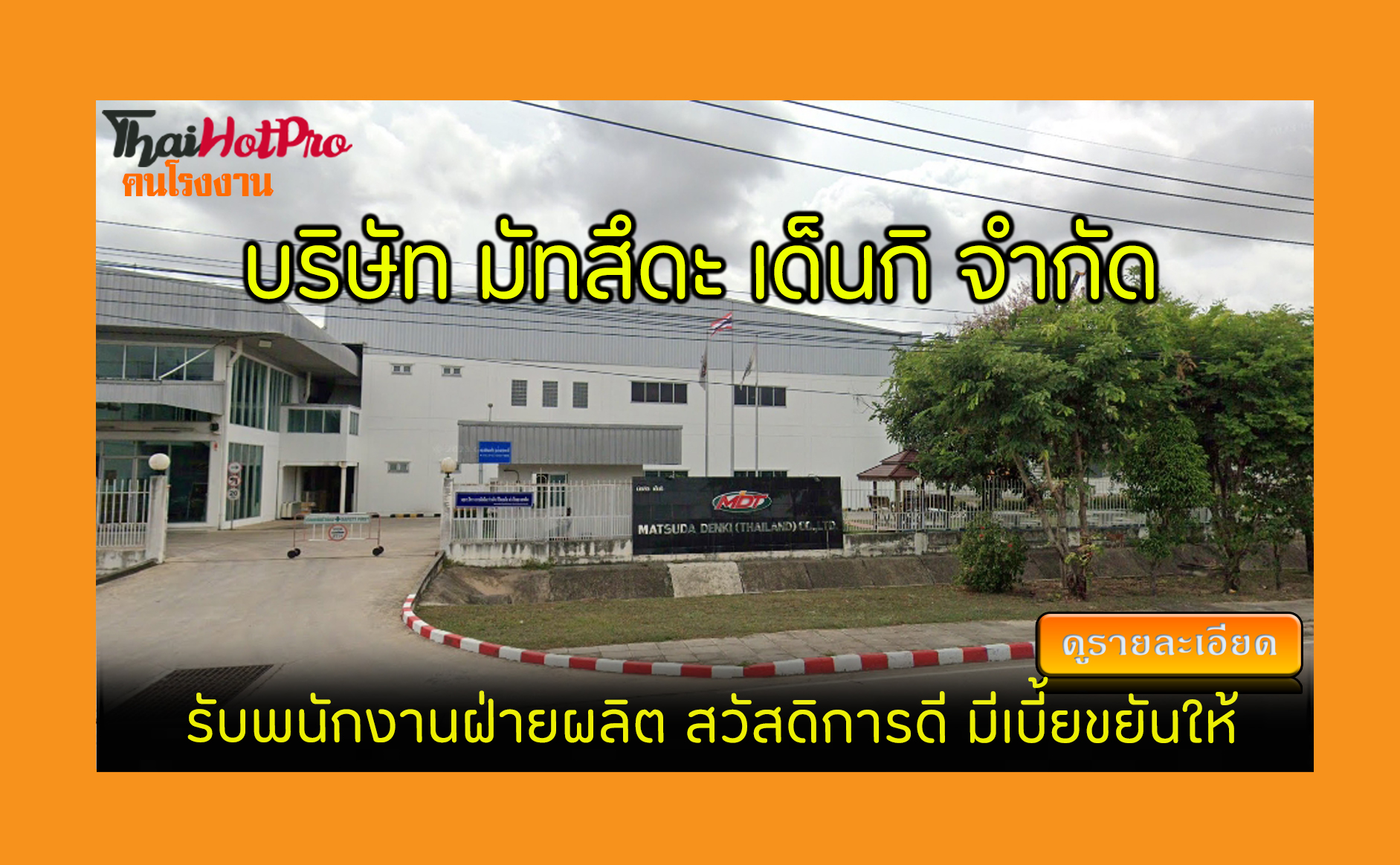 #ข่าวสมัครงาน รับสมัครพนักงาน บริษัท มัทสึดะ 