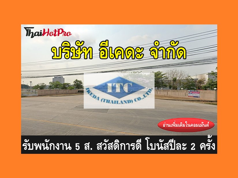 หางาน รับสมัครพนักงาน บริษัท อีเคดะ จำกัด รับ