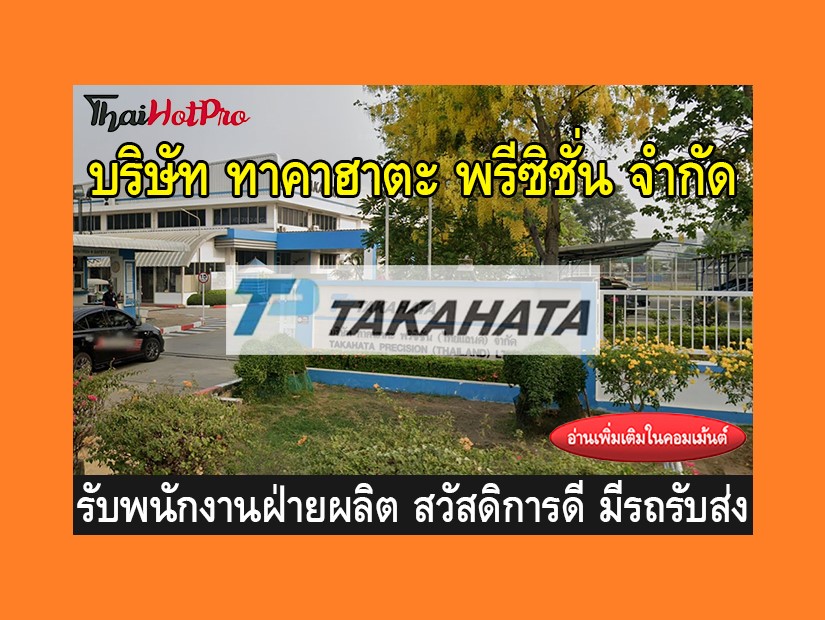 หางานฝ่ายผลิต รับสมัครพนักงาน บริษัท ทาคาฮาตะ