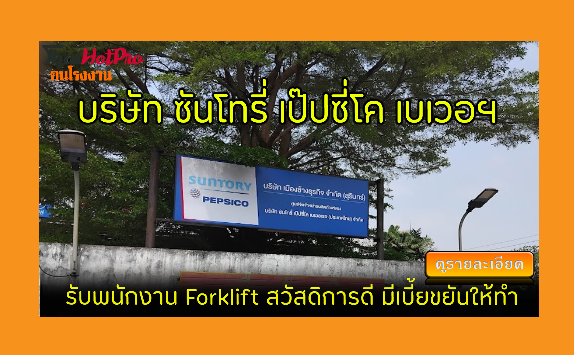 #ข่าวสมัครงาน รับสมัครพนักงาน บริษัท ซันโทรี่