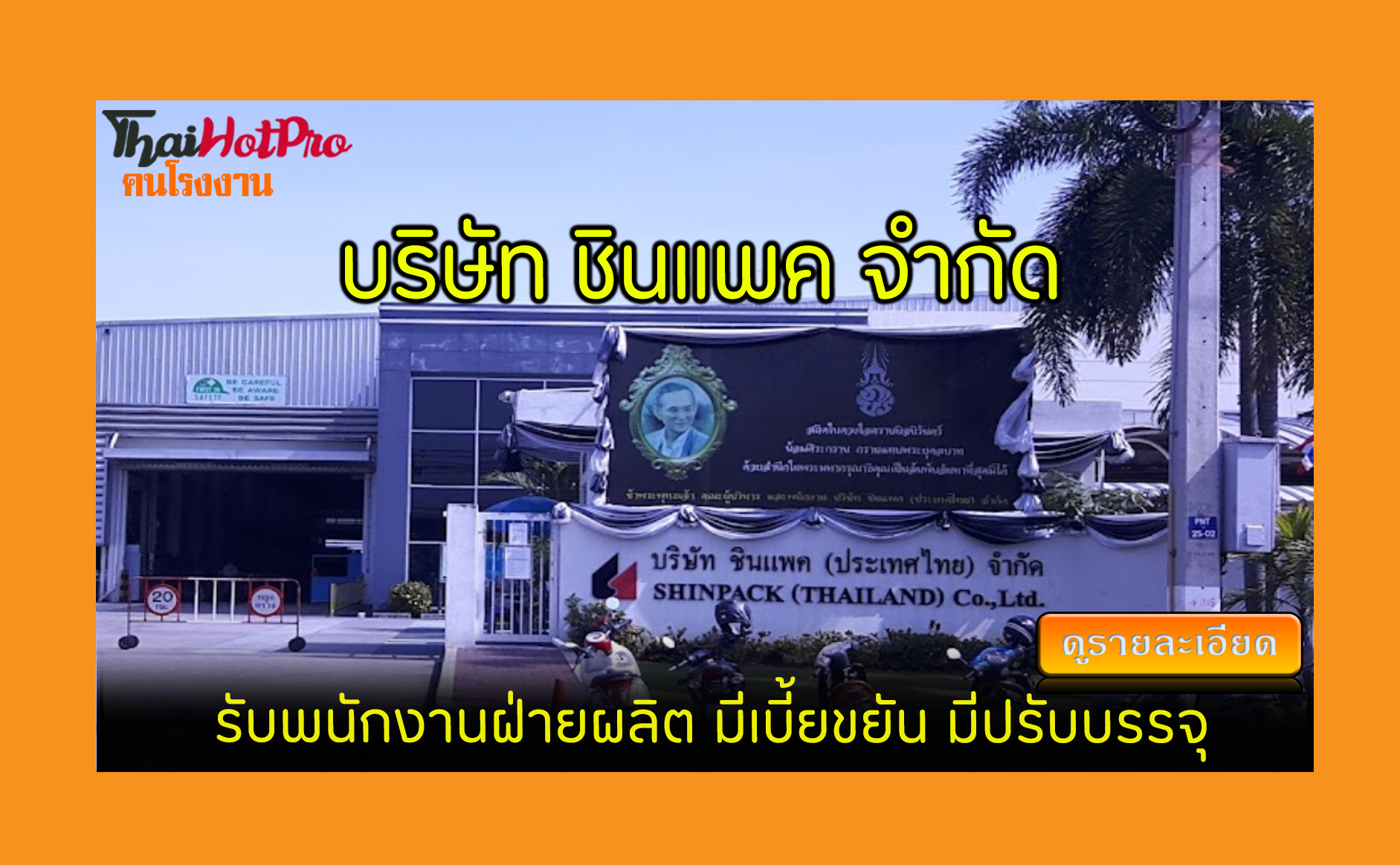 #ข่าวสมัครงาน รับสมัครพนักงาน บริษัท ชินแพค (