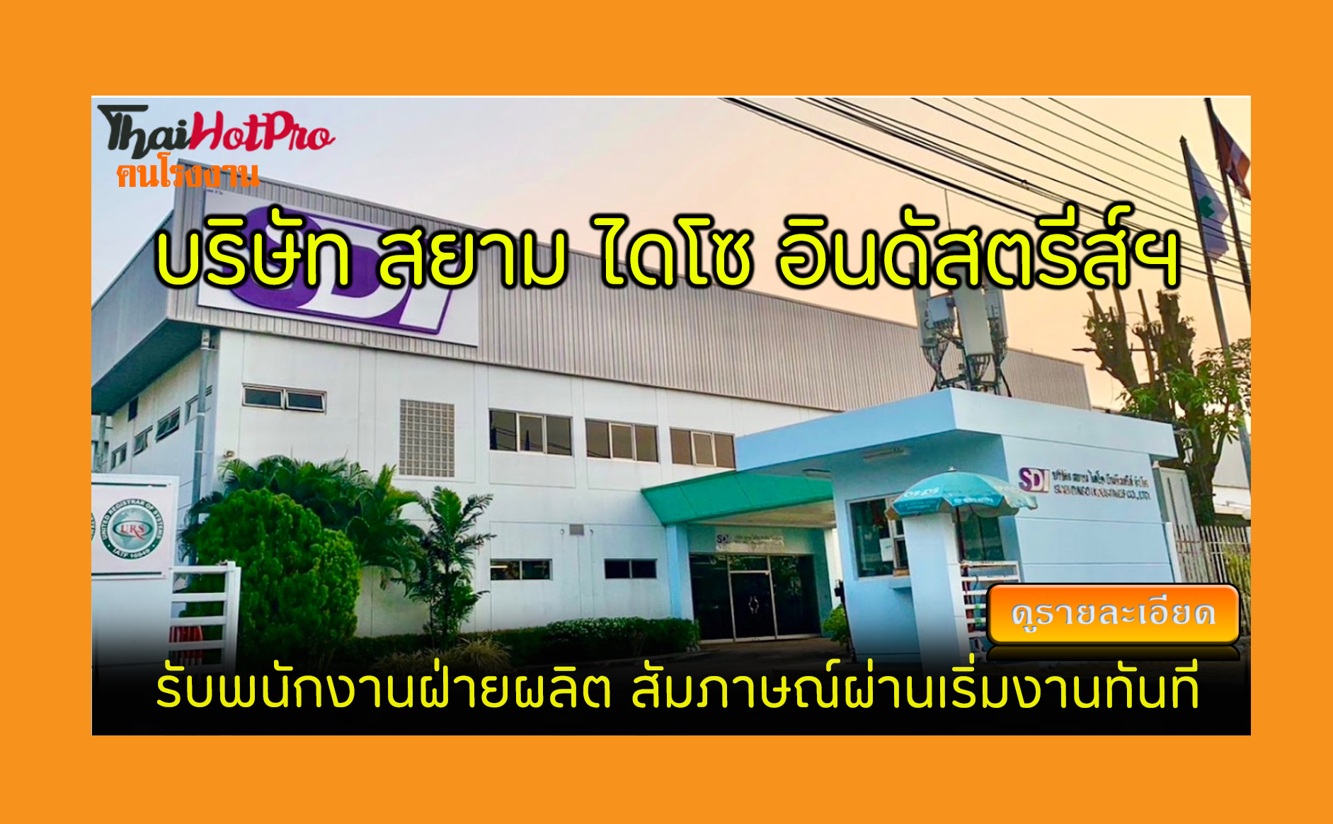 #ข่าวสมัครงาน รับสมัครพนักงาน บริษัท สยาม ไดโ