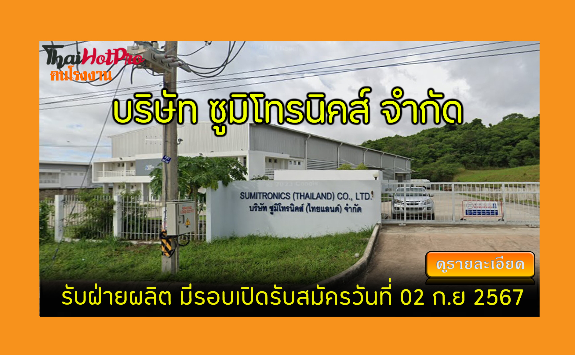 #ข่าวสมัครงาน รับสมัครพนักงาน บริษัท ซูมิโทรน