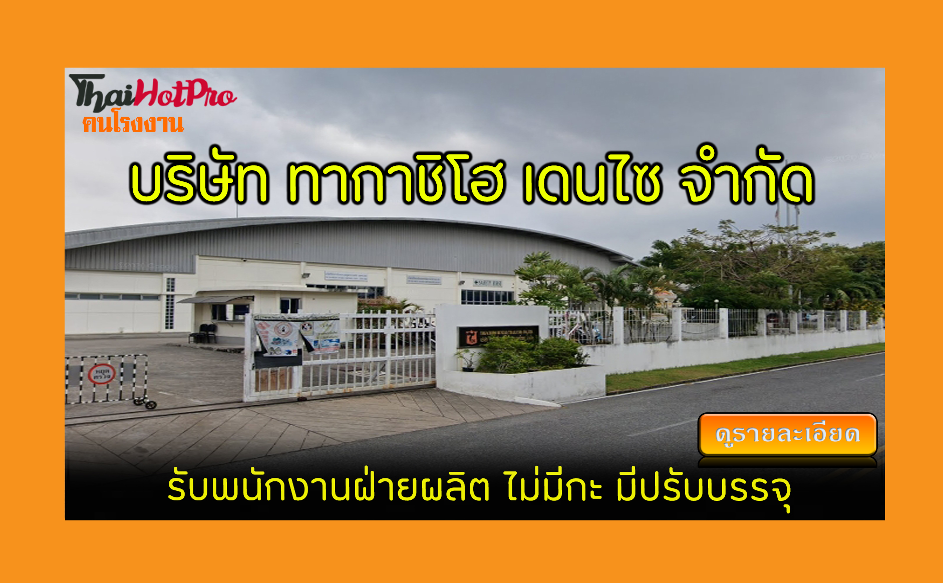 #ข่าวสมัครงาน รับสมัครพนักงาน บริษัท ทากาชิโฮ