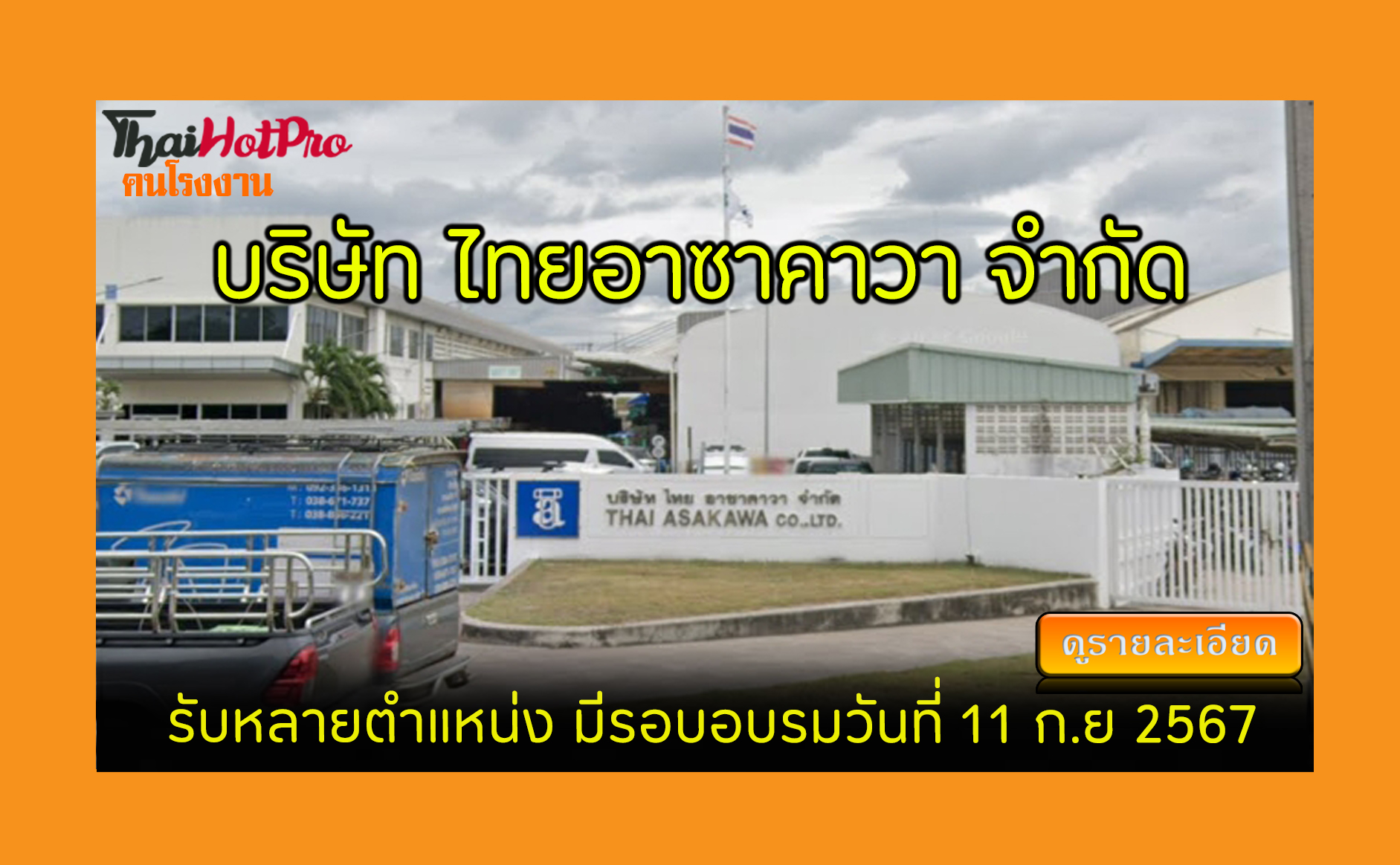 #ข่าวสมัครงาน รับสมัครพนักงาน บริษัท ไทยอาซาค