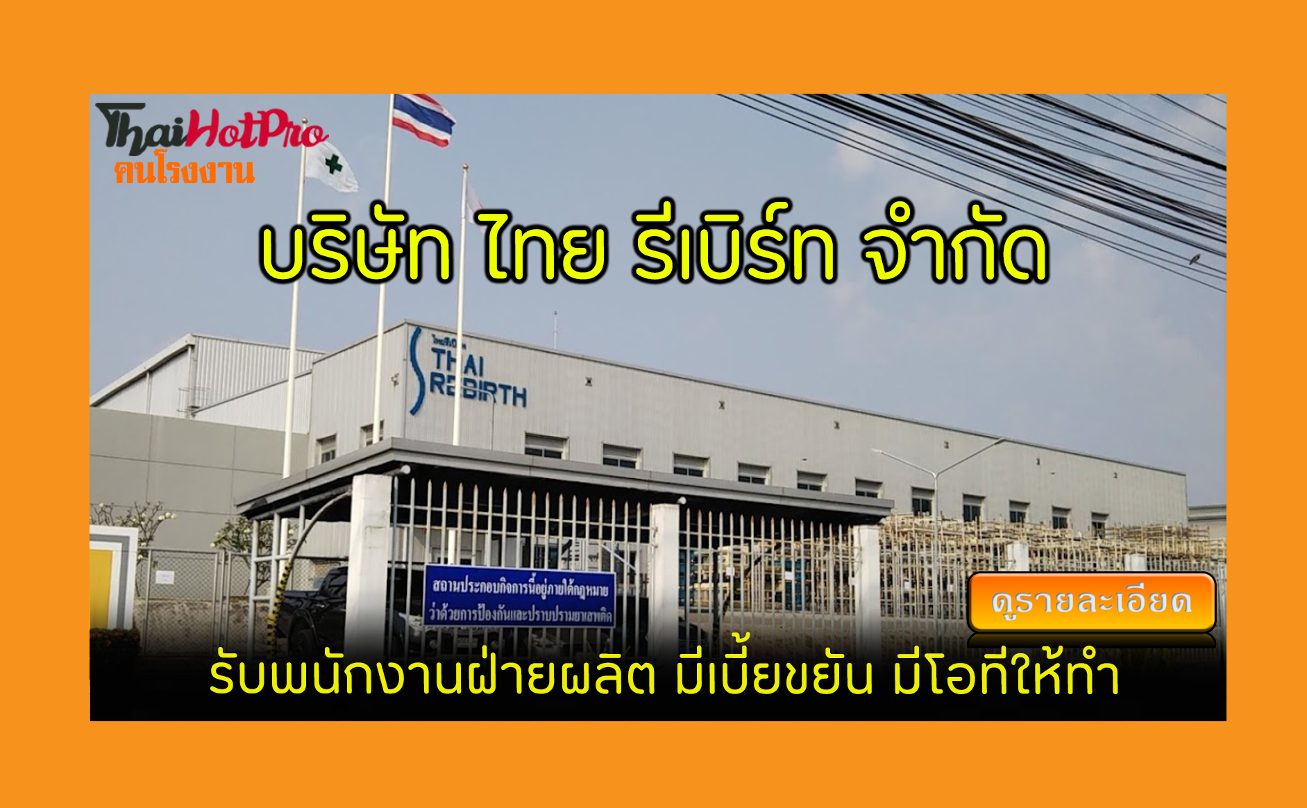 #ข่าวสมัครงาน รับสมัครพนักงาน บริษัท ไทย รีเบ