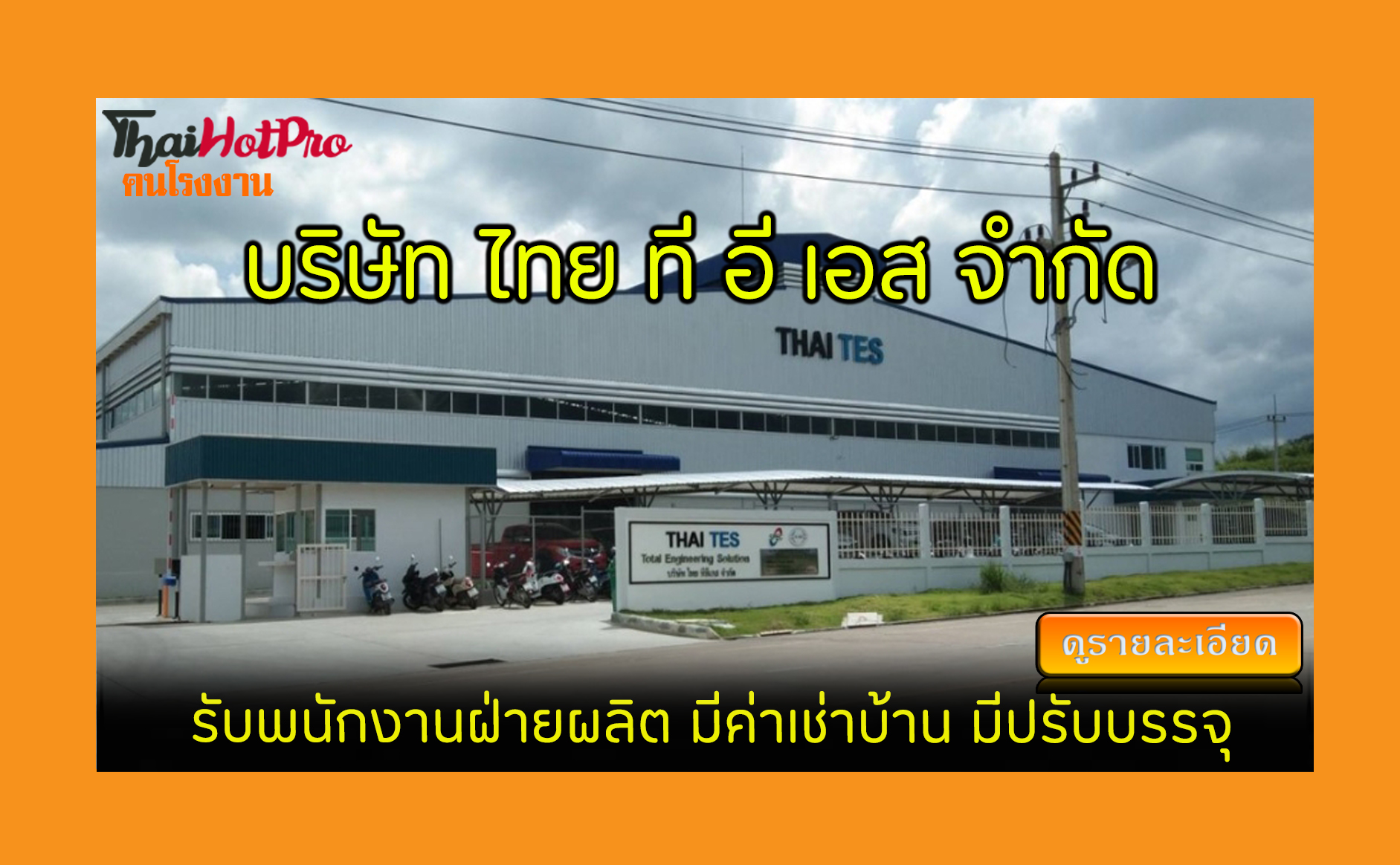 #ข่าวสมัครงาน รับสมัครพนักงาน บริษัท ไทย ที อ