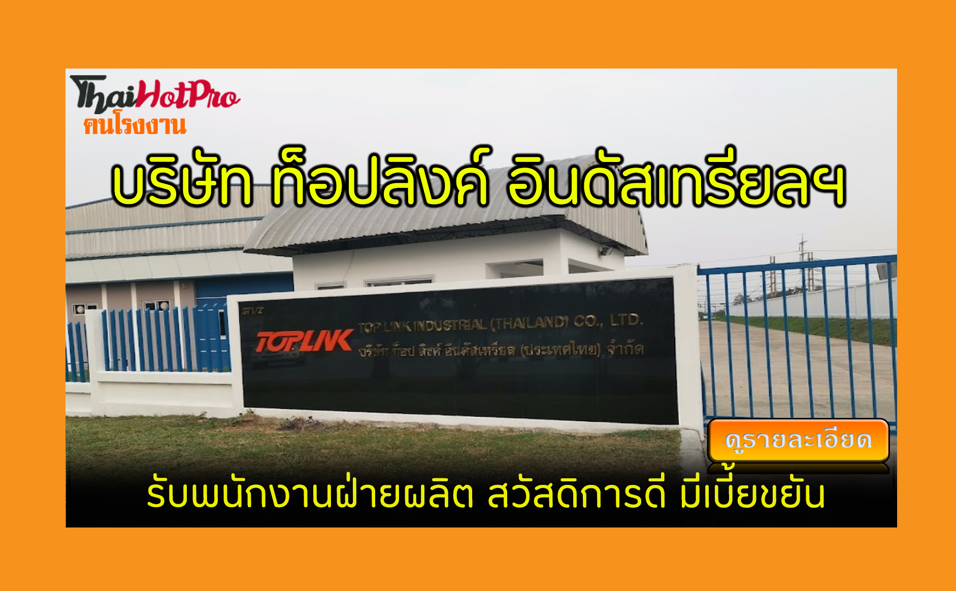 #ข่าวสมัครงาน รับสมัครพนักงาน บริษัท ท็อปลิงค