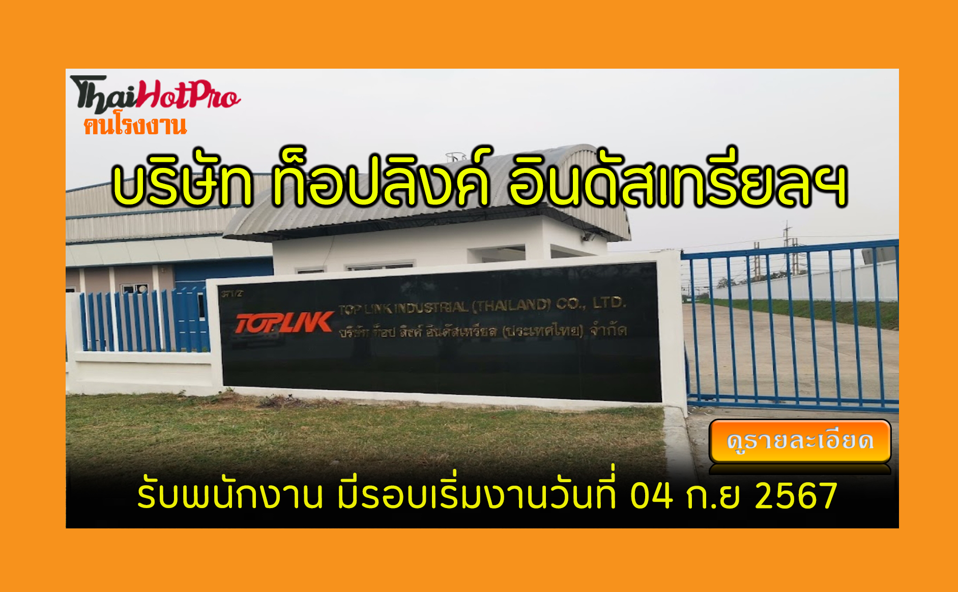 #ข่าวสมัครงาน รับสมัครพนักงาน บริษัท ท็อปลิงค