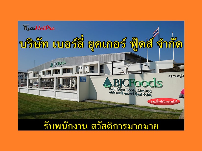 #ข่าวสมัครงาน รับสมัครพนักงาน บริษัท เบอร์ลี่