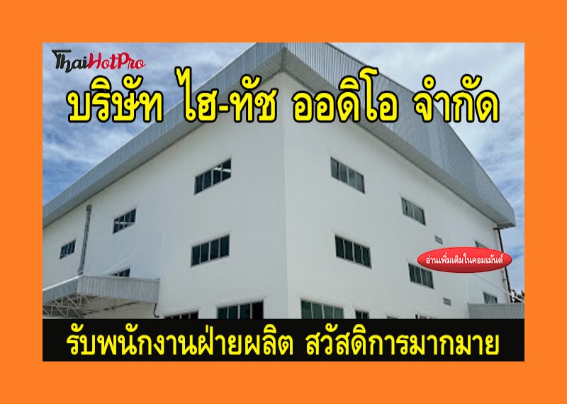 #ข่าวสมัครงาน รับสมัครพนักงานฝ่ายผลิต บริษัท 
