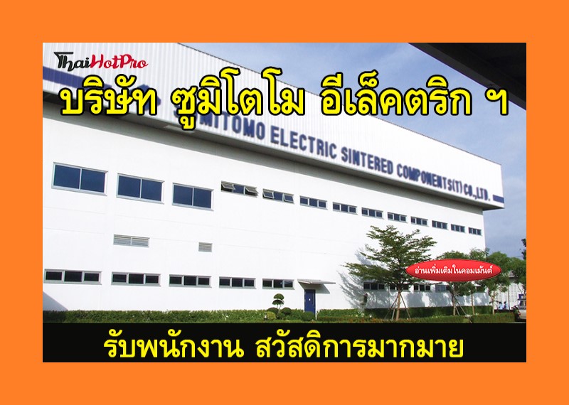 #ข่าวสมัครงาน รับสมัครพนักงาน บริษัท ซูมิโตโม