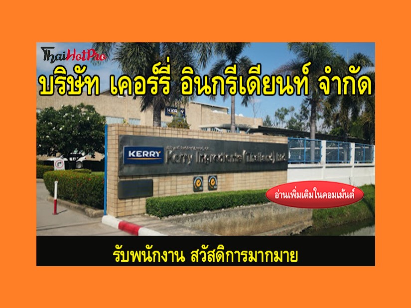 #ข่าวสมัครงาน รับสมัครพนักงาน บริษัท เคอร์รี่