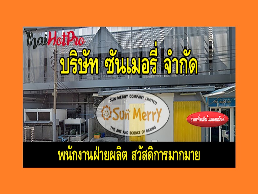 #ข่าวสมัครงาน รับสมัครพนักงานฝ่ายผลิต บริษัท 